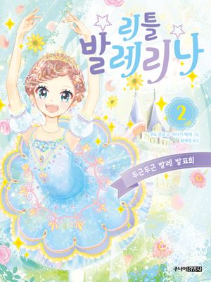 리틀 발레리나 2: 두근두근 발레 발표회