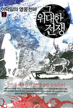 그 위대한 전쟁 2