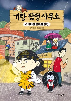 기량 탐정 사무소 4: 사라진 불랙의 행방