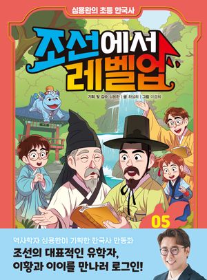 조선에서 레벨업 5: 이황과 이이를 만나라