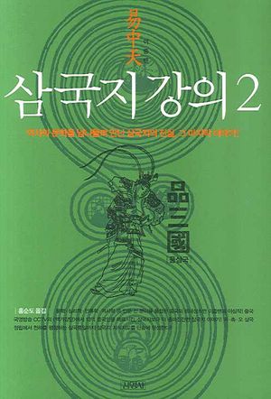 삼국지 강의 2