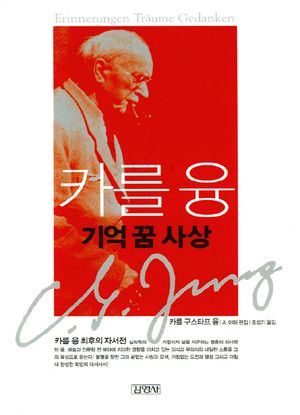 [국내도서] 카를 융 : 기억 꿈 사상