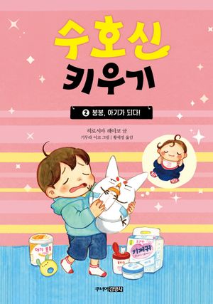 수호신 키우기 2: 봉봉, 아기가 되다!