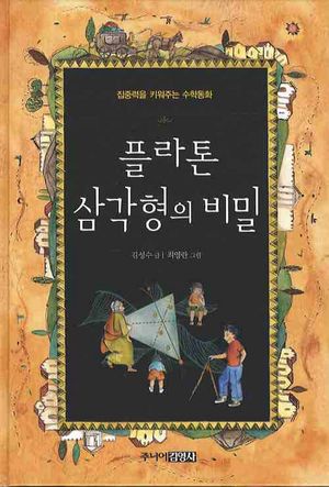 [국내도서] 플라톤 삼각형의 비밀