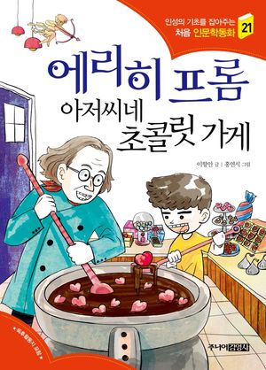 에리히 프롬 아저씨네 초콜릿 가게