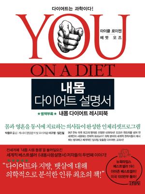 [국내도서] 내몸 다이어트 설명서