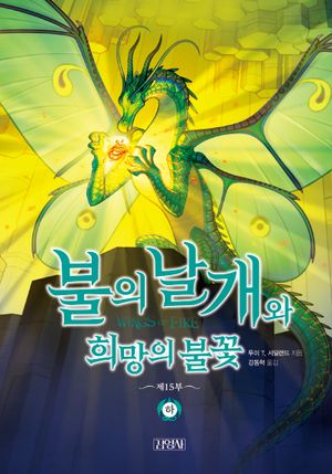 불의 날개와 희망의 불꽃 : 하