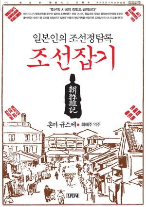 [국내도서] 조선잡기