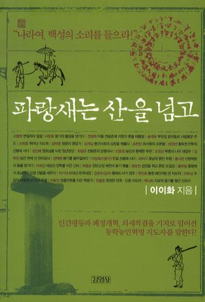 파랑새는 산을 넘고