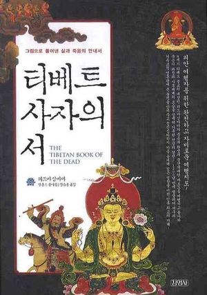 [국내도서] 티베트 사자의 서