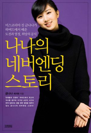 [국내도서] 나나의 네버엔딩 스토리