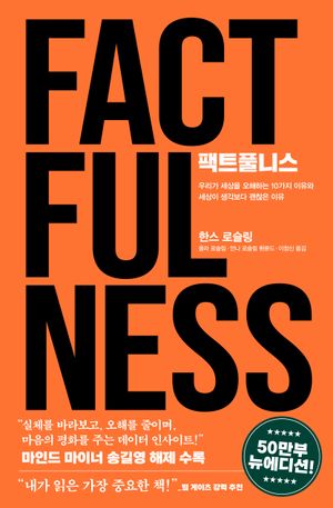 팩트풀니스(50만 부 뉴에디션)