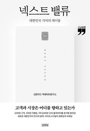 [국내도서] 넥스트 밸류: 대한민국 가치의 대이동(큰글자책)