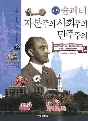 슘페터 자본주의 사회주의 민주주의