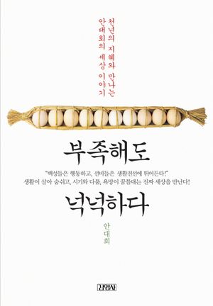 부족해도 넉넉하다