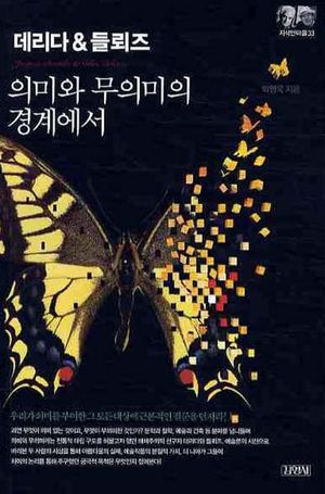 [국내도서] 데리다&들뢰즈: 의미와 무의미의 경계에서