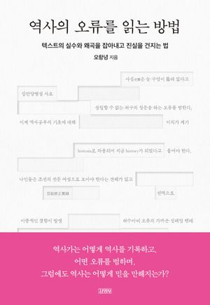 [국내도서] 역사의 오류를 읽는 방법
