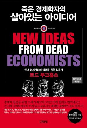 죽은 경제학자의 살아있는 아이디어