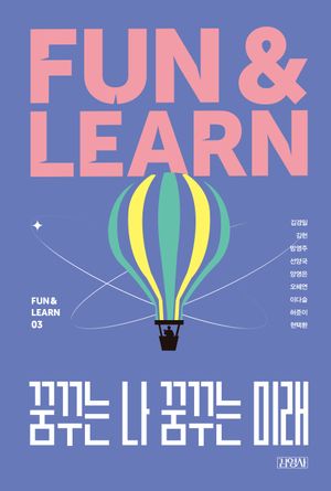 [국내도서] 꿈꾸는 나 꿈꾸는 미래