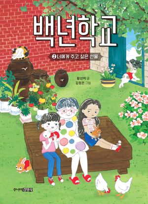 백년학교 2: 너에게 주고 싶은 선물