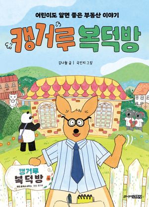 [국내도서] 캥거루 복덕방