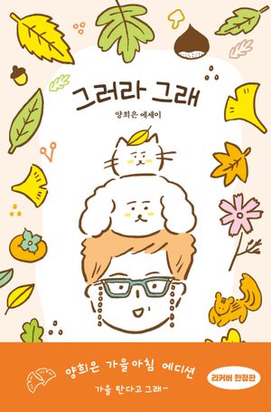 [국내도서] 그러라 그래(가을아침 에디션)