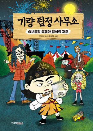 기량 탐정 사무소 3: 보름달 축제와 일식의 저주