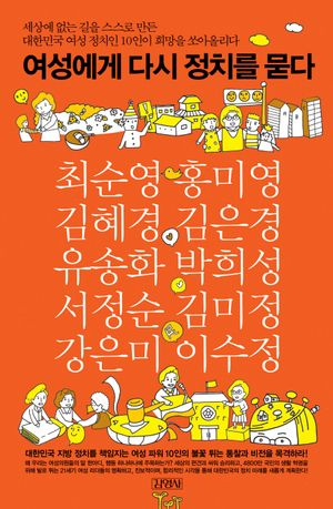 [eBook] 여성에게 다시 정치를 묻다