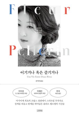 [국내도서] 이기거나 혹은 즐기거나