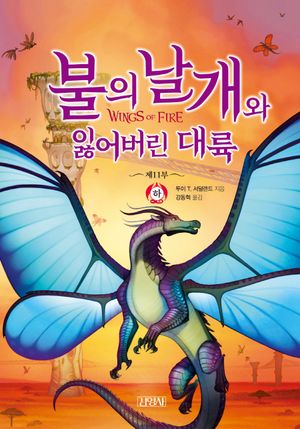불의 날개와 잃어버린 대륙 : 하