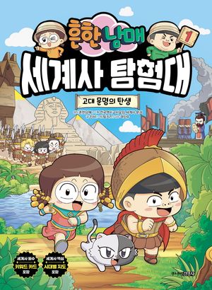 [국내도서] 흔한남매 세계사 탐험대 1