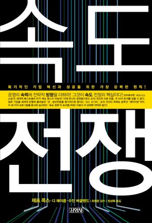 [국내도서] 속도전쟁