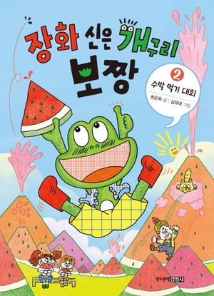 장화 신은 개구리 보짱 2