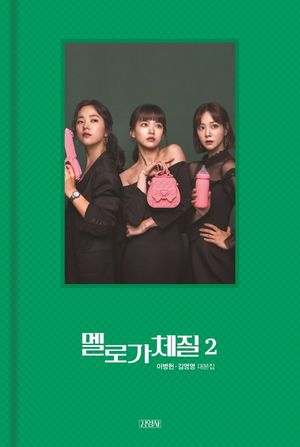[국내도서] 멜로가 체질 대본집 2