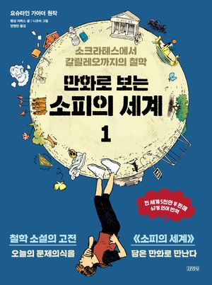 [eBook] 만화로 보는 소피의 세계 1