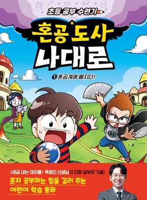 혼공 도사 나대로 1: 혼공계에 빠지다!