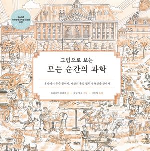 모든 순간의 과학
