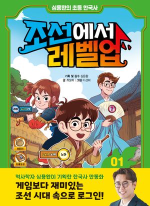 조선에서 레벨업 1: 왕자의 난에서 살아남아라
