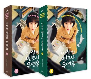 [국내도서] 이상한 변호사 우영우 1~2권 세트