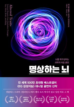 [국내도서] 명상하는 뇌