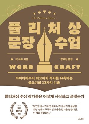 퓰리처상 문장 수업