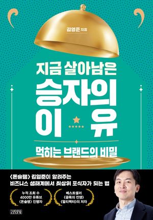 [eBook] 지금 살아남은 승자의 이유