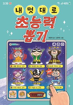 내 멋대로 초능력 뽑기