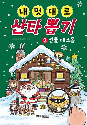 내 멋대로 산타 뽑기 2: 선물 대소동