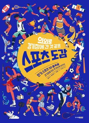 [국내도서] 스포츠 도감