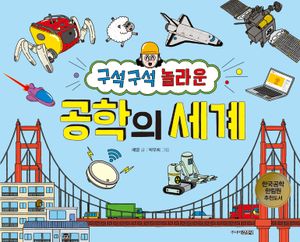 구석구석 놀라운 공학의 세계