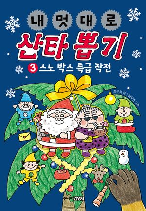 내 멋대로 산타 뽑기 3: 스노 박스 특급 작전