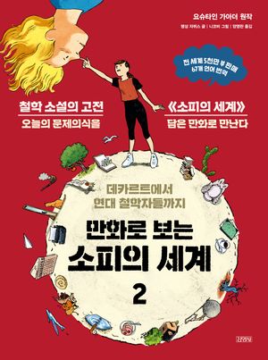 [eBook] 만화로 보는 소피의 세계 2