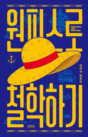 [국내도서] 원피스로 철학하기