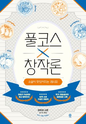 풀코스 창작론